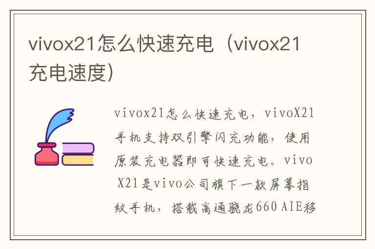 vivox21怎么快速充电(vivox21充电速度)