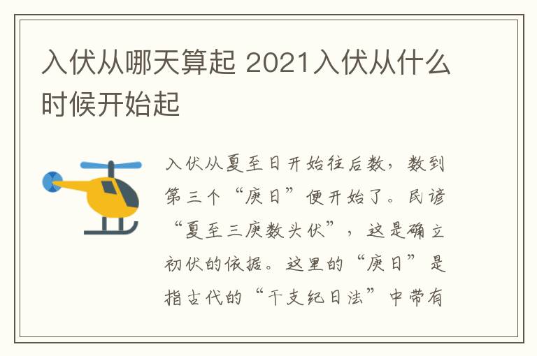 入伏从哪天算起 2021入伏从什么时候开始起-九图集