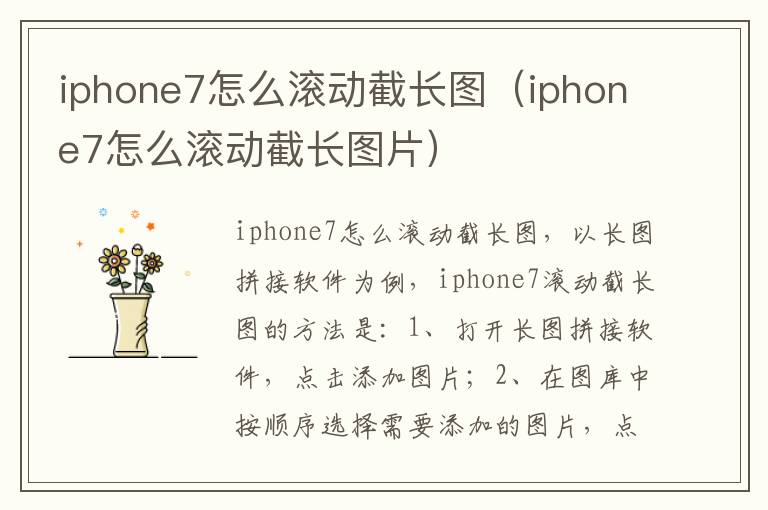 iphone7怎么滚动截长图(iphone7怎么滚动截长图片)-九图集