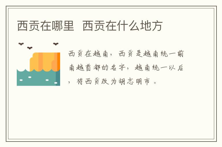 西贡在哪里 西贡在什么地方