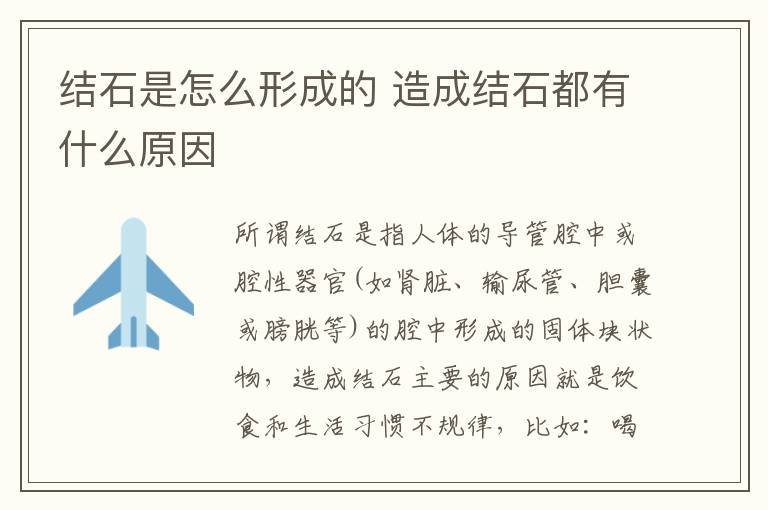 结石是怎么形成的 造成结石都有什么原因-九图集