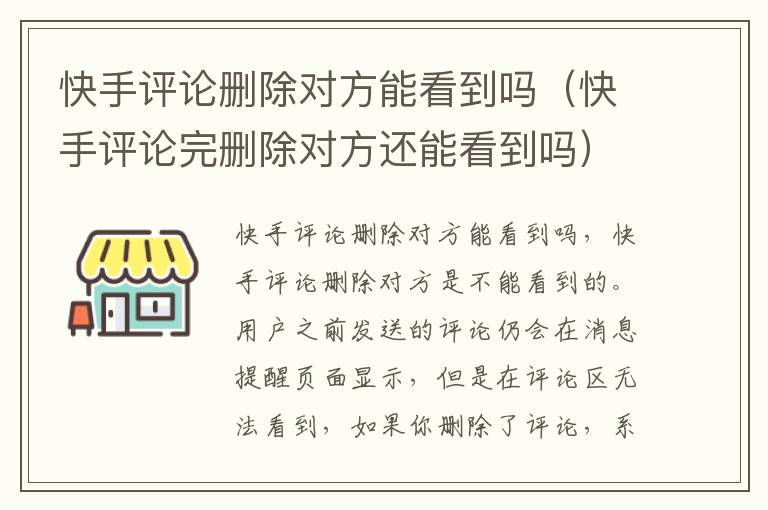 快手评论删除对方能看到吗（快手评论完删除对方还能看到吗）