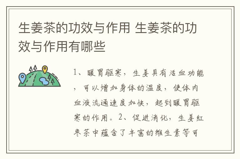 生姜茶的功效与作用 生姜茶的功效与作用有哪些