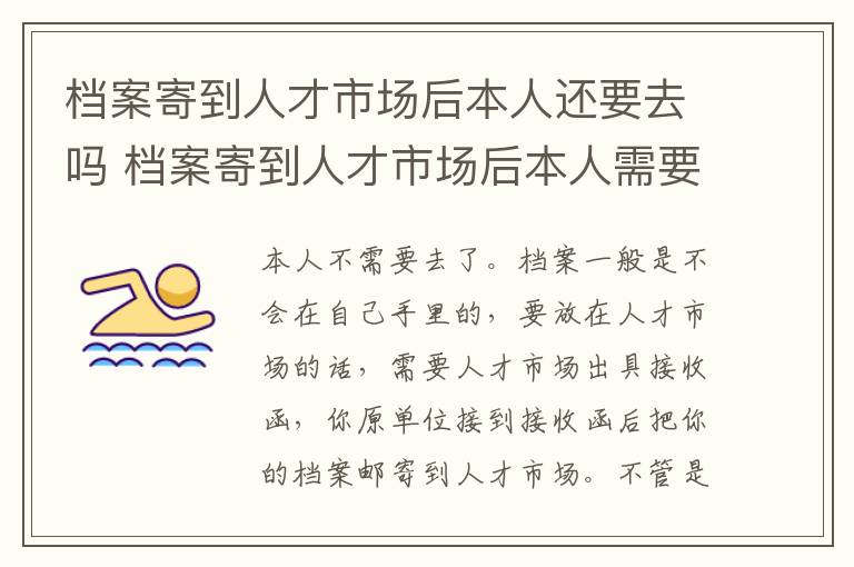 档案寄到人才市场后本人还要去吗 档案寄到人才市场后本人需要亲自再去一趟吗-九图集