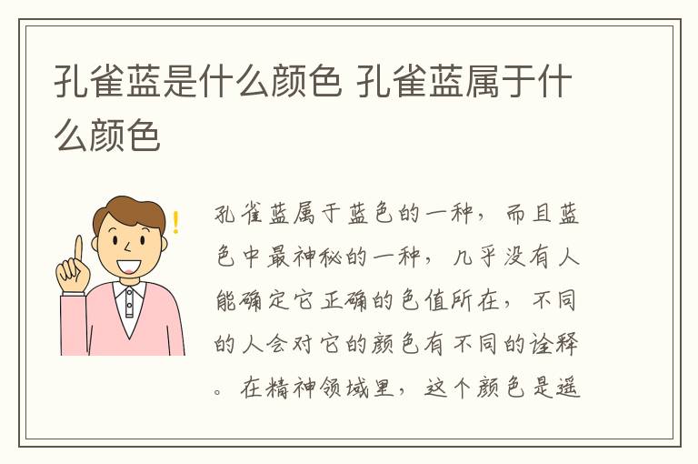 孔雀蓝是什么颜色 孔雀蓝属于什么颜色