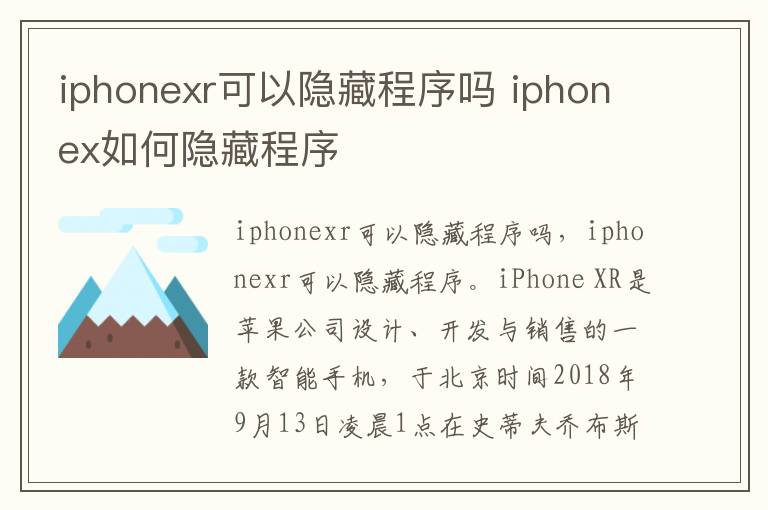 iphonexr可以隐藏程序吗 iphonex如何隐藏程序