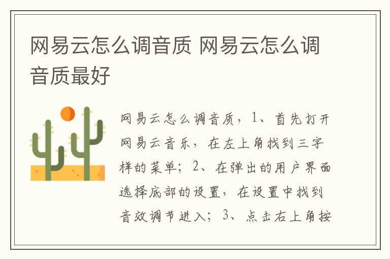 网易云怎么调音质 网易云怎么调音质最好