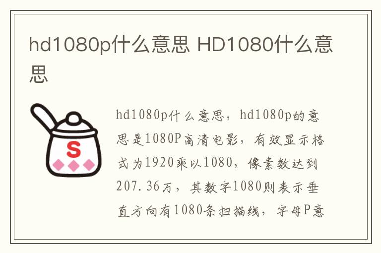 hd1080p什么意思 HD1080什么意思-九图集