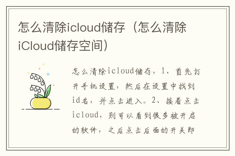 怎么清除icloud储存（怎么清除iCloud储存空间）-九图集