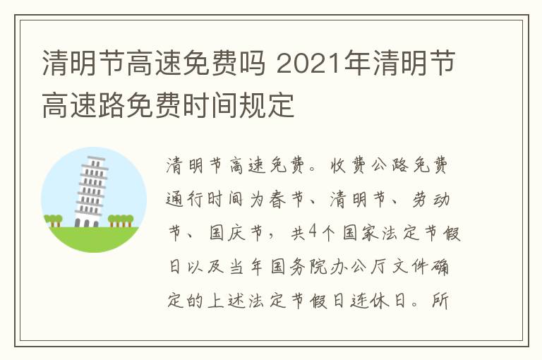 清明节高速免费吗 2021年清明节高速路免费时间规定