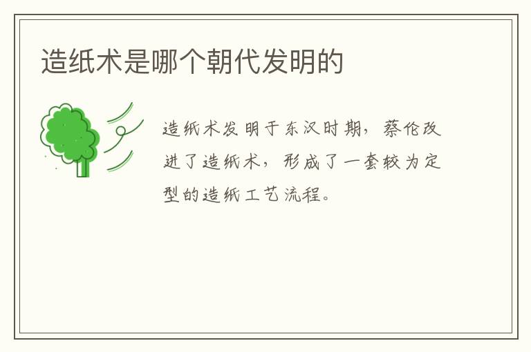 造纸术是哪个朝代发明的-九图集