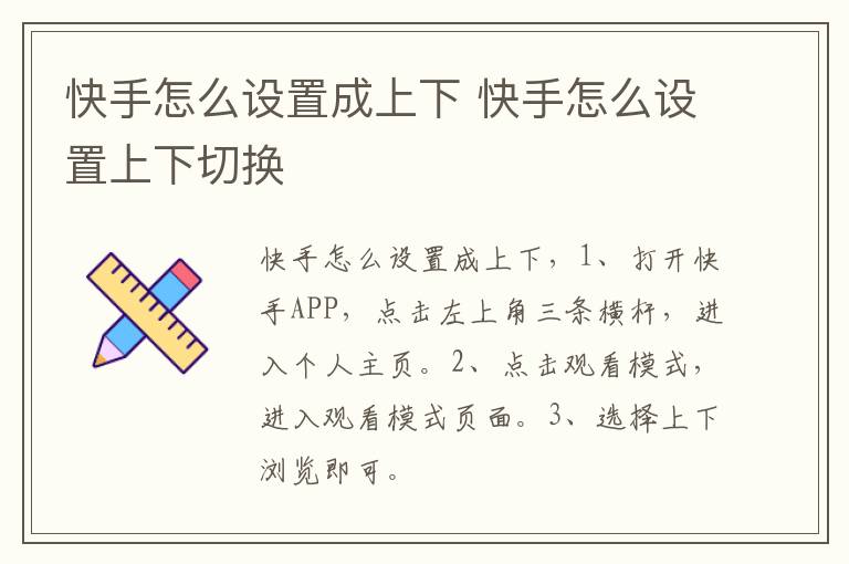 快手怎么设置成上下 快手怎么设置上下切换-九图集