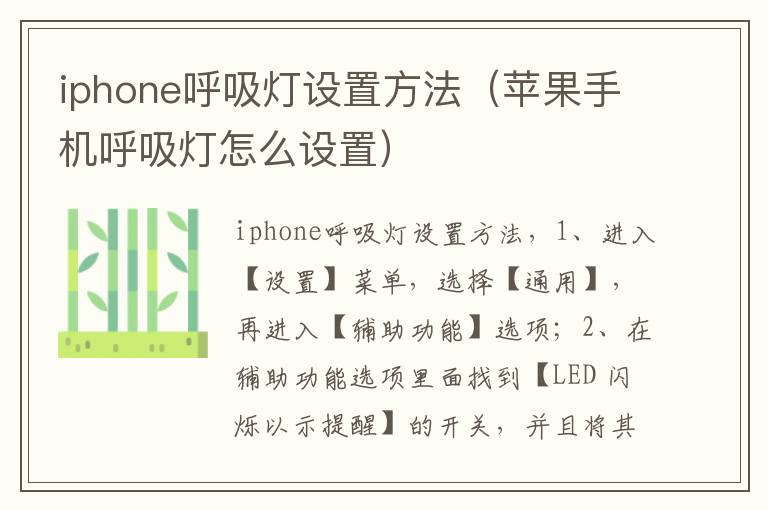 iphone呼吸灯设置方法（苹果手机呼吸灯怎么设置）
