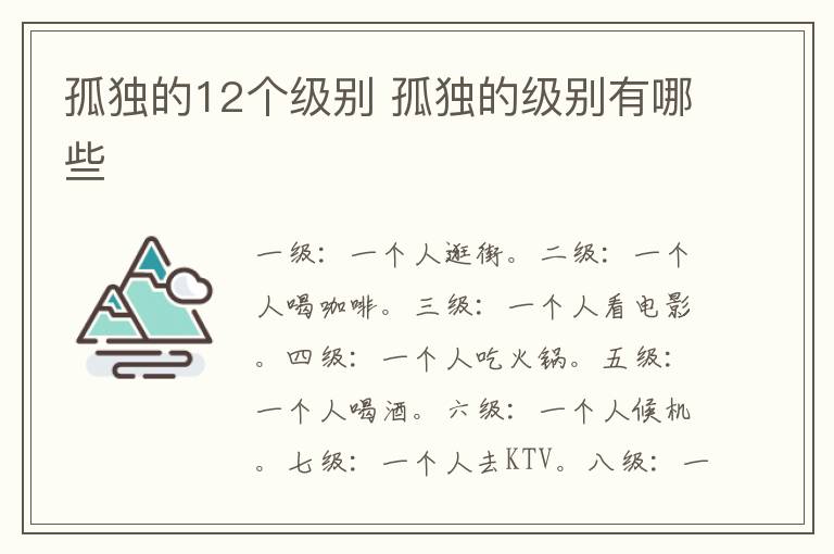 孤独的12个级别 孤独的级别有哪些-九图集