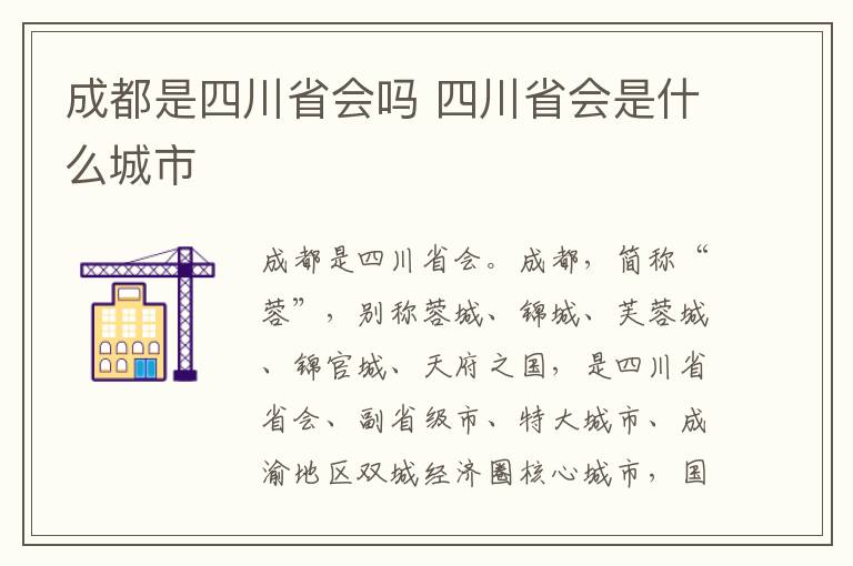 成都是四川省会吗 四川省会是什么城市