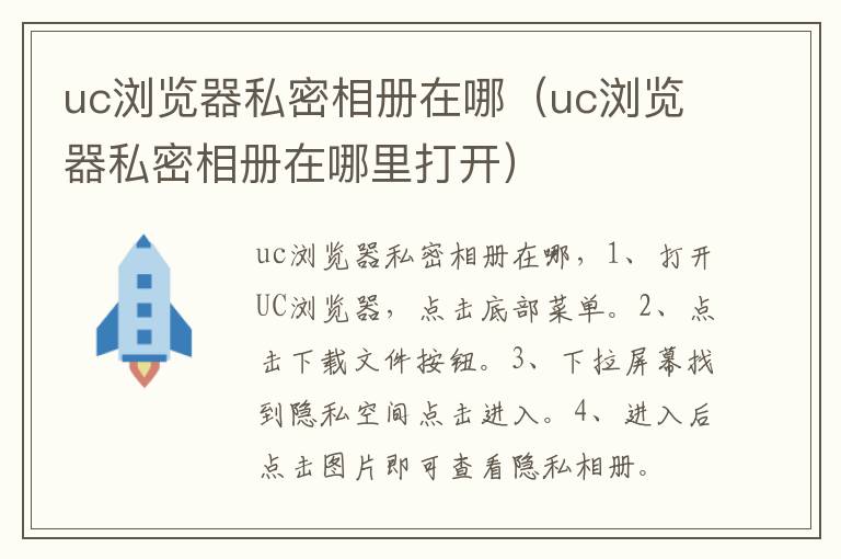 uc浏览器私密相册在哪(uc浏览器私密相册在哪里打开)