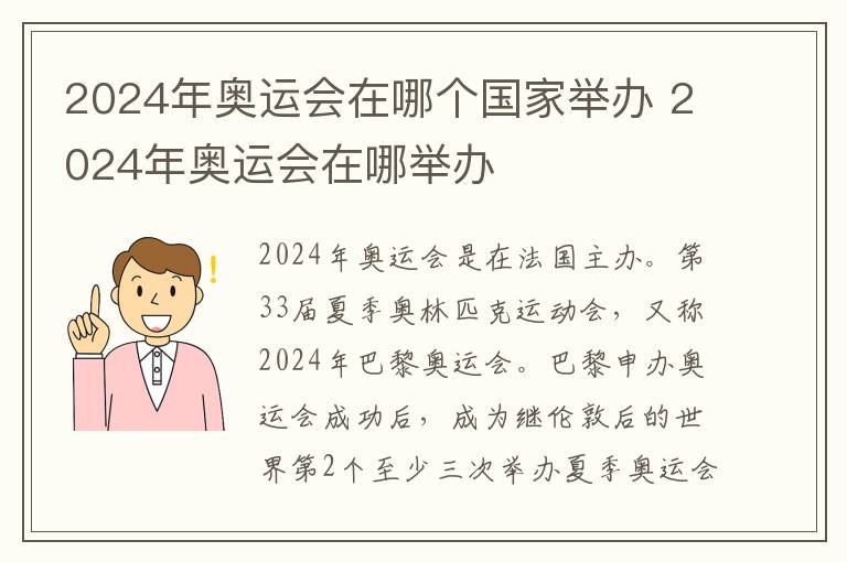 2024年奥运会在哪个国家举办 2024年奥运会在哪举办-九图集