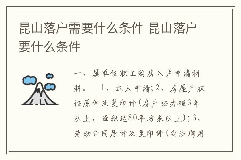 昆山落户需要什么条件 昆山落户要什么条件-九图集
