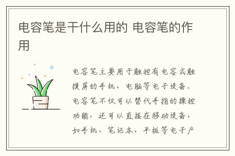 电容笔是干什么用的 电容笔的作用-九图集