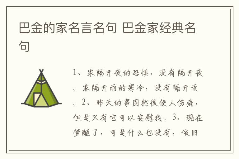 巴金的家名言名句 巴金家经典名句