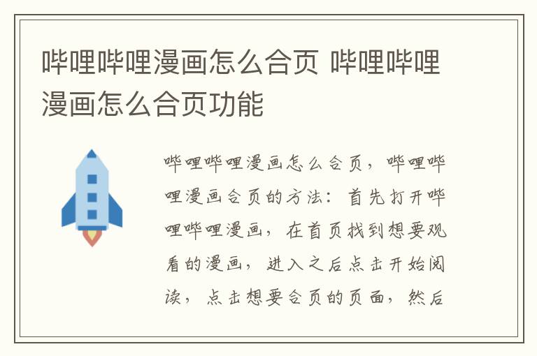 哔哩哔哩漫画怎么合页 哔哩哔哩漫画怎么合页功能-九图集