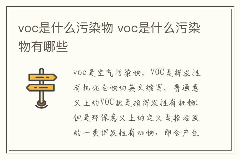 voc是什么污染物 voc是什么污染物有哪些
