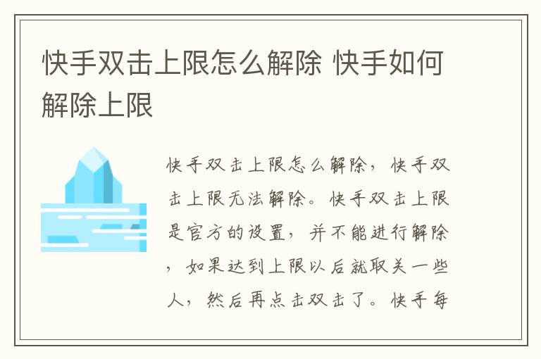 快手双击上限怎么解除 快手如何解除上限