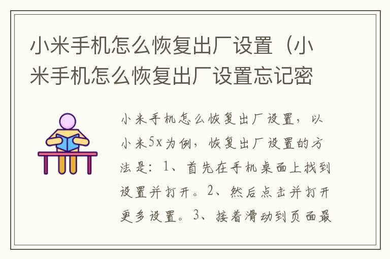 小米手机怎么恢复出厂设置(小米手机怎么恢复出厂设置忘记密码怎么办)