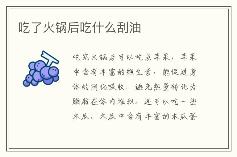吃了火锅后吃什么刮油