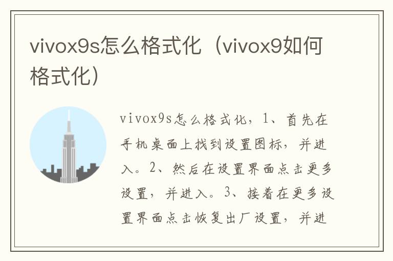 vivox9s怎么格式化(vivox9如何格式化)-九图集
