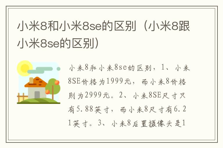 小米8和小米8se的区别（小米8跟小米8se的区别）-九图集
