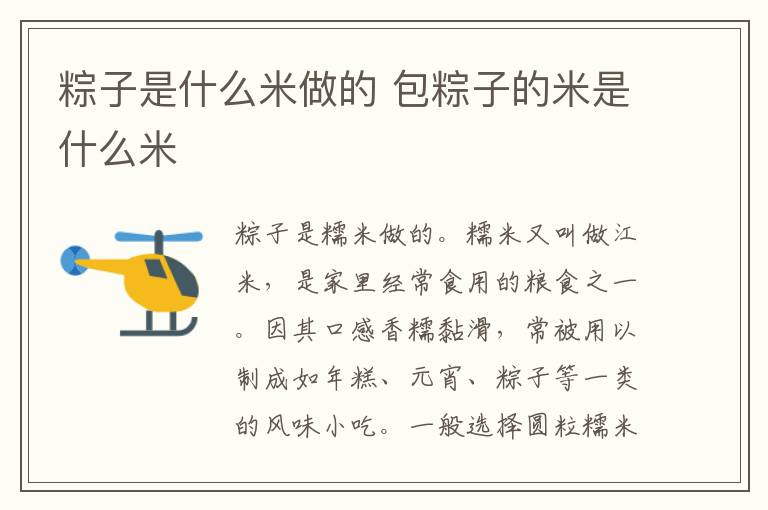 粽子是什么米做的 包粽子的米是什么米