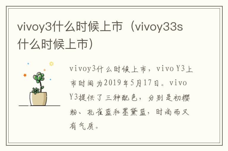 vivoy3什么时候上市（vivoy33s什么时候上市）-九图集