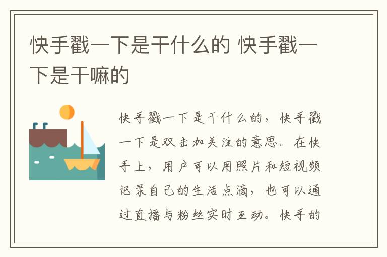 快手戳一下是干什么的 快手戳一下是干嘛的-九图集