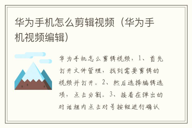 华为手机怎么剪辑视频（华为手机视频编辑）-九图集