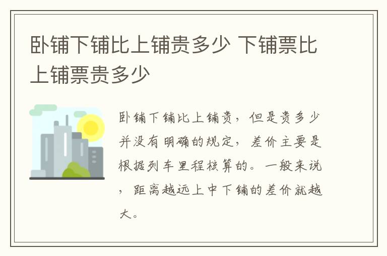 卧铺下铺比上铺贵多少 下铺票比上铺票贵多少