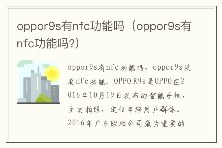 oppor9s有nfc功能吗(oppor9s有nfc功能吗?)-九图集