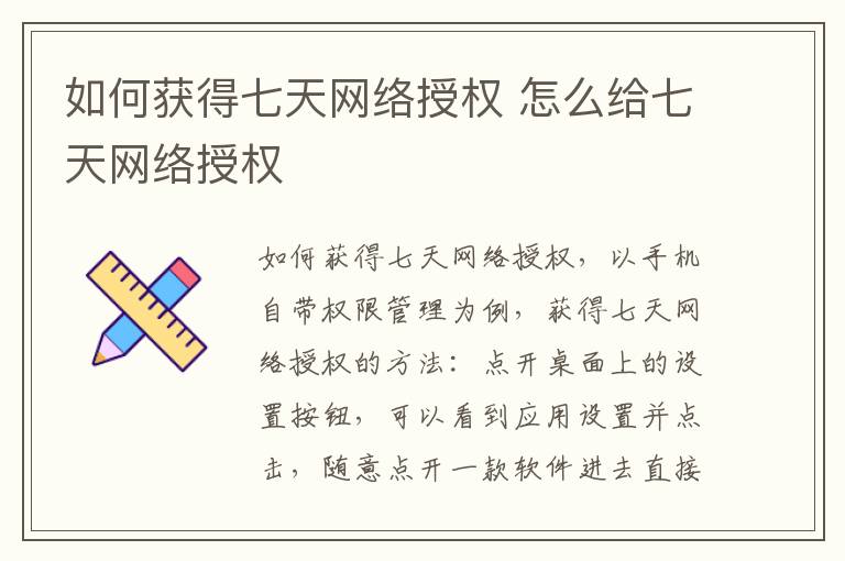 如何获得七天网络授权 怎么给七天网络授权-九图集