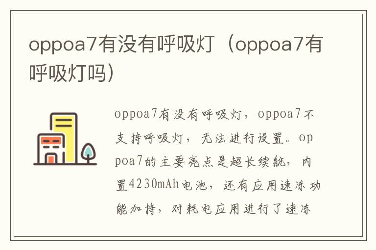 oppoa7有没有呼吸灯（oppoa7有呼吸灯吗）