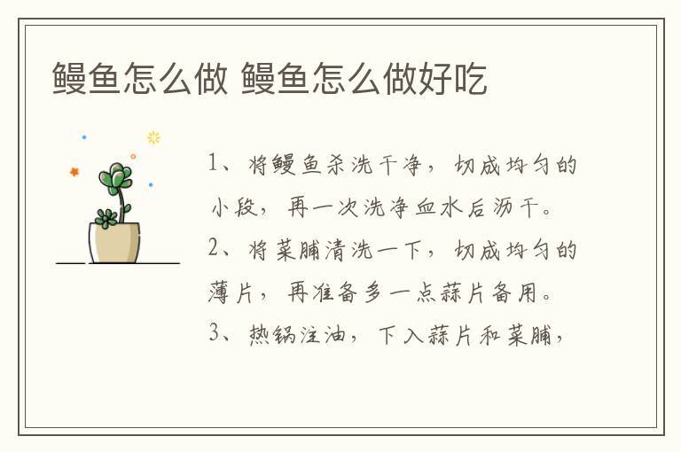 鳗鱼怎么做 鳗鱼怎么做好吃-九图集