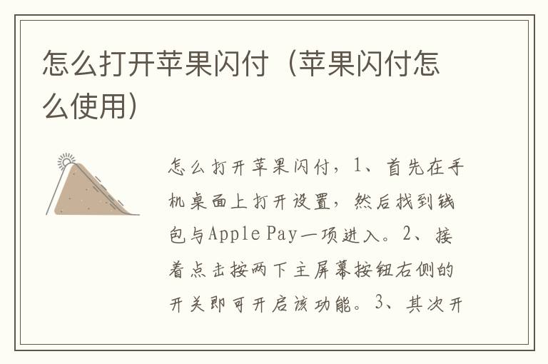 怎么打开苹果闪付(苹果闪付怎么使用)-九图集