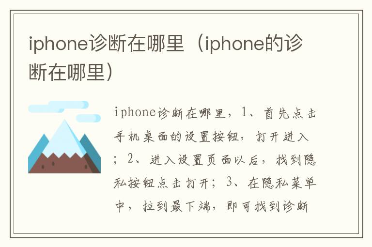 iphone诊断在哪里（iphone的诊断在哪里）-九图集