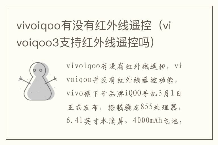 vivoiqoo有没有红外线遥控（vivoiqoo3支持红外线遥控吗）