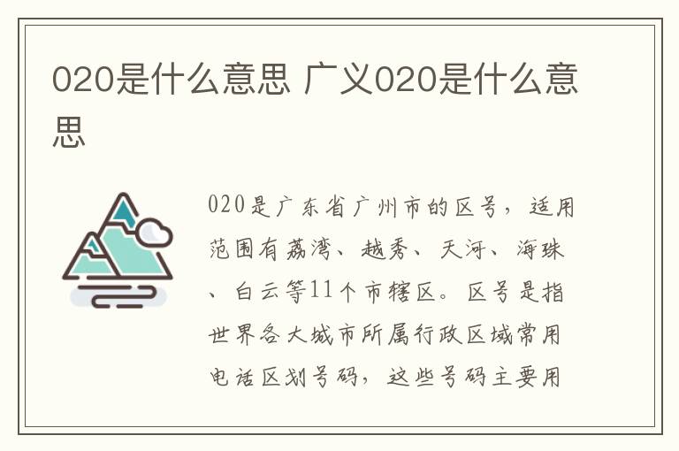 020是什么意思 广义020是什么意思