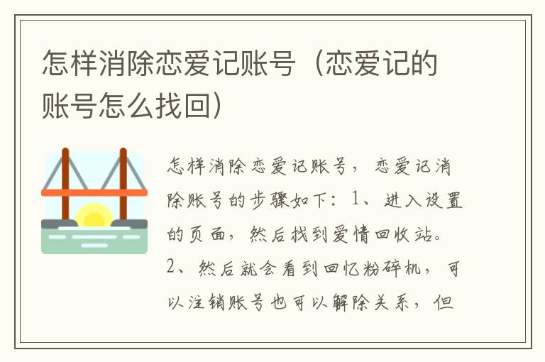 怎样消除恋爱记账号（恋爱记的账号怎么找回）
