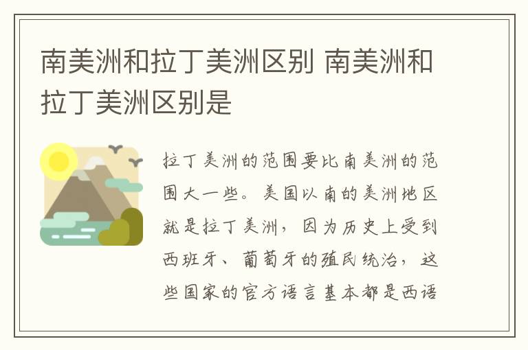 南美洲和拉丁美洲区别 南美洲和拉丁美洲区别是-九图集