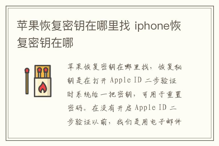 苹果恢复密钥在哪里找 iphone恢复密钥在哪-九图集