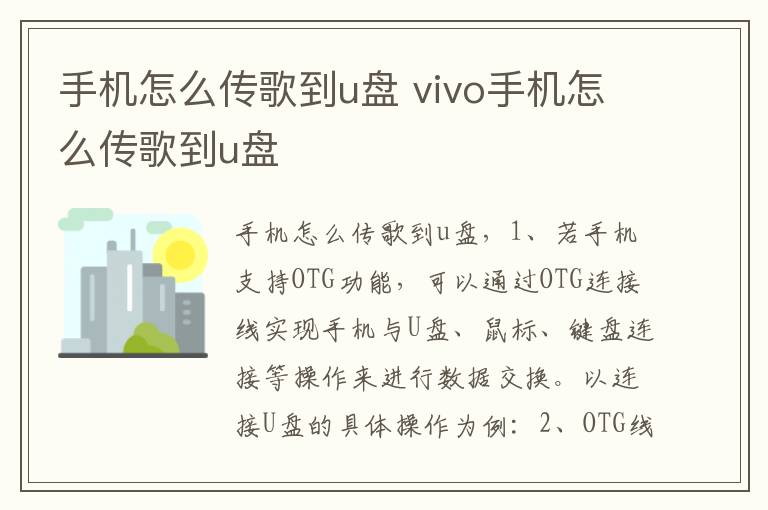 手机怎么传歌到u盘 vivo手机怎么传歌到u盘