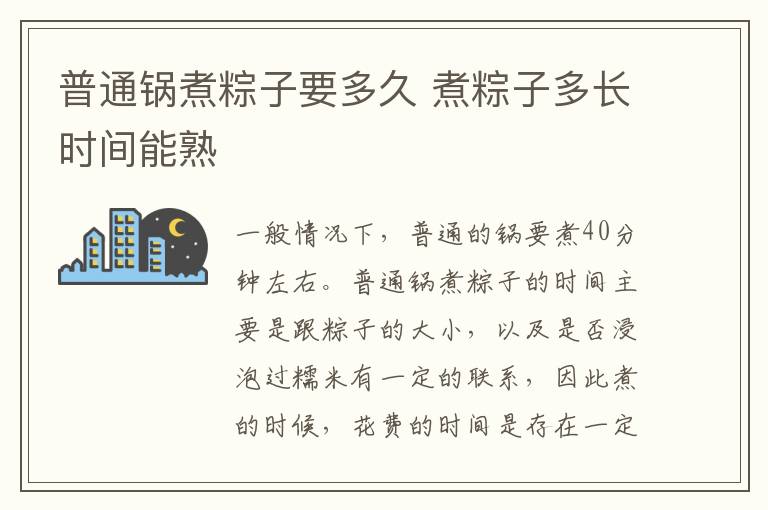 普通锅煮粽子要多久 煮粽子多长时间能熟-九图集