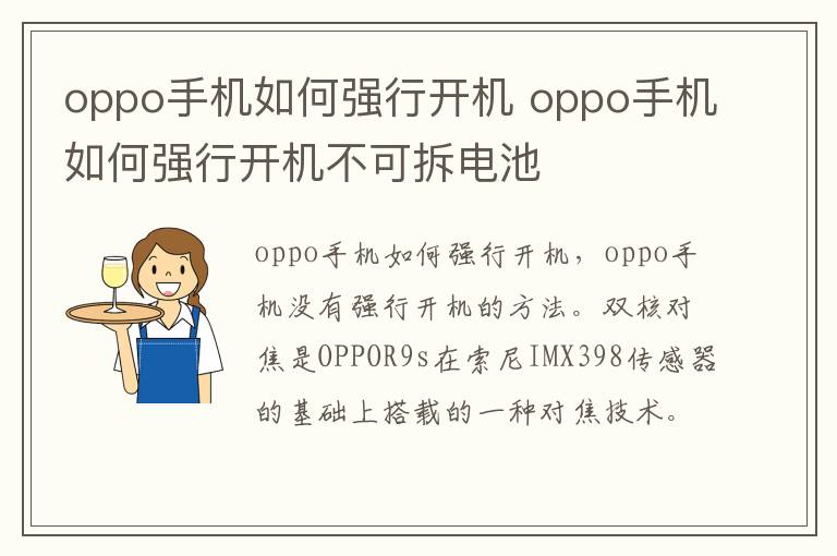 oppo手机如何强行开机 oppo手机如何强行开机不可拆电池-九图集